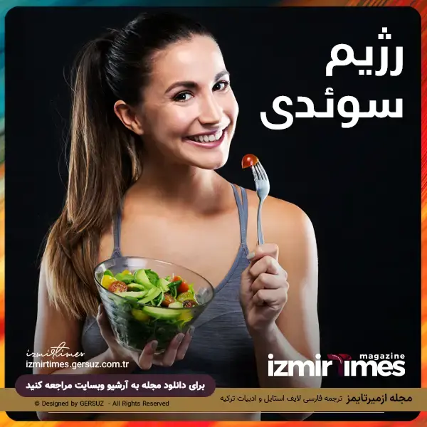 چگونه از رژیم غذایی سوئدی پیروی کنیم